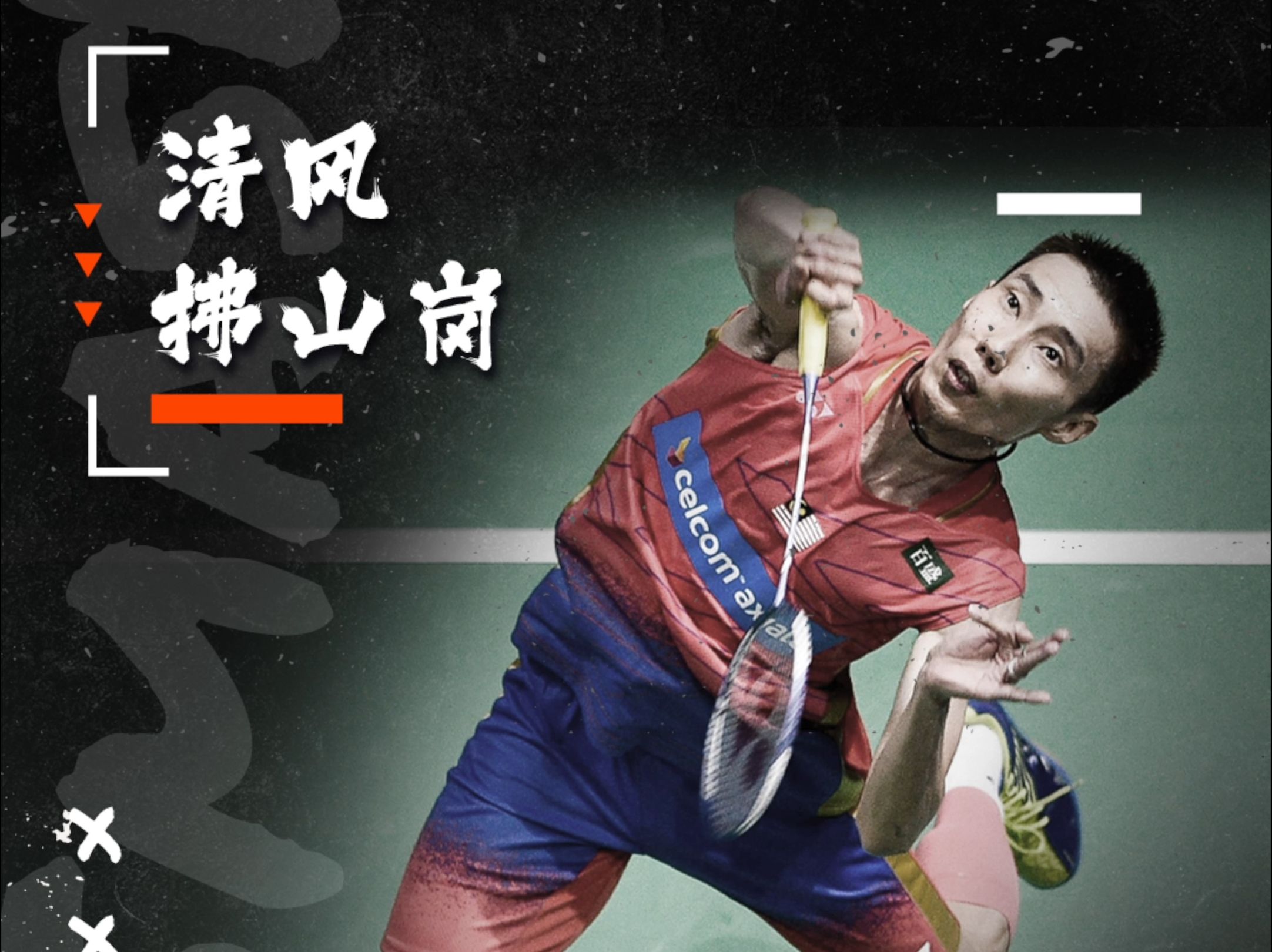 关于法国羽毛球队横扫印尼羽毛球队,李宗伟统治全场的信息 关于法国羽毛球队横扫印尼羽毛球队,李宗伟统治全场的信息